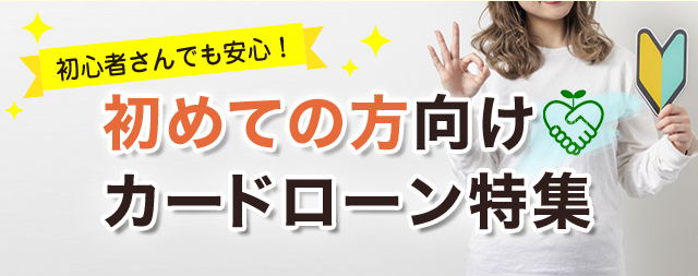 今すぐ借りたい方向けの最短即日融資カードローン比較