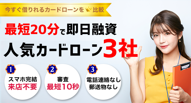 今すぐ借りたい方向けの最短即日融資カードローン比較