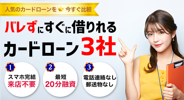 今すぐ借りたい方向けの最短即日融資カードローン比較