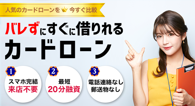 今すぐ借りたい方向けの最短即日融資カードローン比較