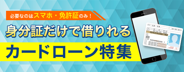 今すぐ借りたい方向けの最短即日融資カードローン比較