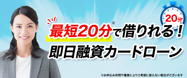 今すぐ借りたい方向けの最短即日融資カードローン比較