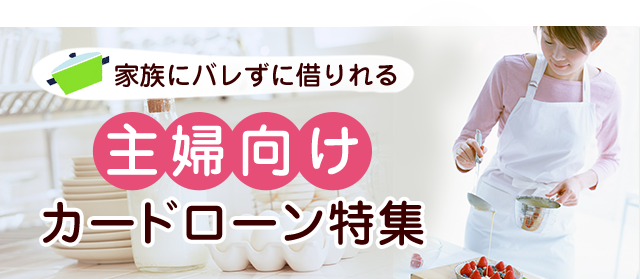 今すぐ借りたい方向けの最短即日融資カードローン比較